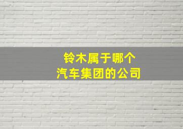 铃木属于哪个汽车集团的公司