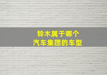 铃木属于哪个汽车集团的车型