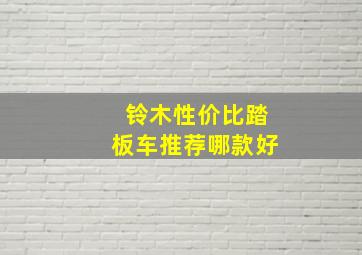 铃木性价比踏板车推荐哪款好