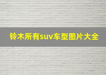 铃木所有suv车型图片大全