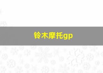 铃木摩托gp