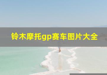 铃木摩托gp赛车图片大全