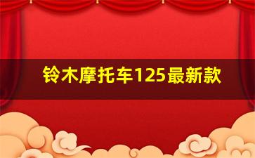 铃木摩托车125最新款