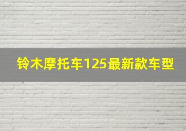 铃木摩托车125最新款车型