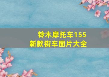 铃木摩托车155新款街车图片大全