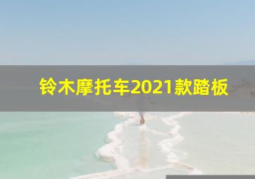 铃木摩托车2021款踏板