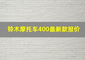 铃木摩托车400最新款报价