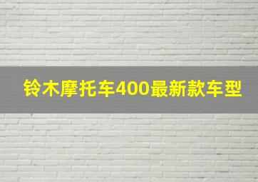 铃木摩托车400最新款车型