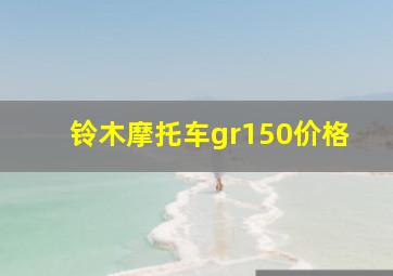 铃木摩托车gr150价格