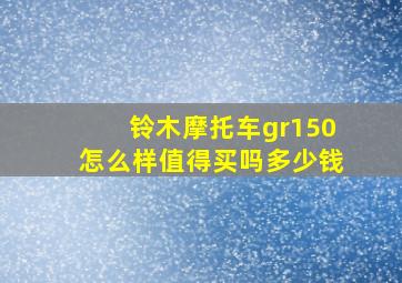 铃木摩托车gr150怎么样值得买吗多少钱