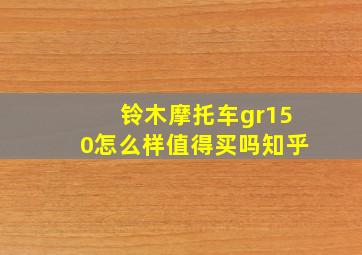 铃木摩托车gr150怎么样值得买吗知乎