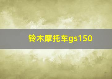 铃木摩托车gs150