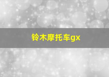 铃木摩托车gx