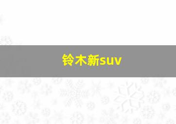 铃木新suv