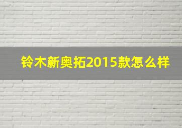 铃木新奥拓2015款怎么样