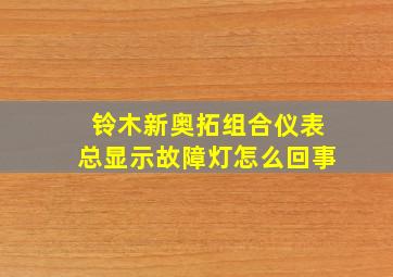 铃木新奥拓组合仪表总显示故障灯怎么回事