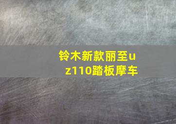 铃木新款丽至uz110踏板摩车