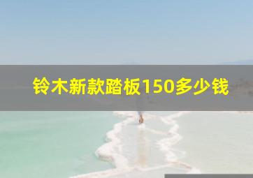 铃木新款踏板150多少钱