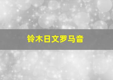 铃木日文罗马音