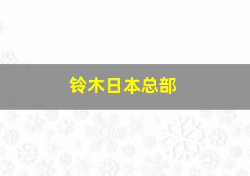 铃木日本总部