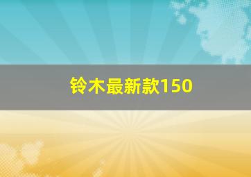 铃木最新款150