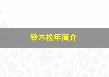 铃木松年简介