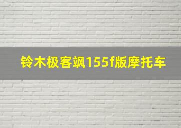 铃木极客飒155f版摩托车