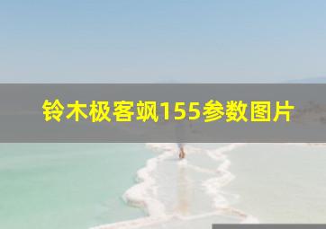 铃木极客飒155参数图片