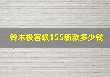 铃木极客飒155新款多少钱