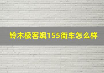 铃木极客飒155街车怎么样