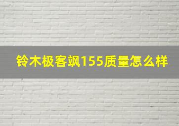 铃木极客飒155质量怎么样