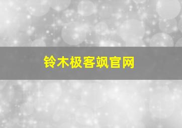 铃木极客飒官网