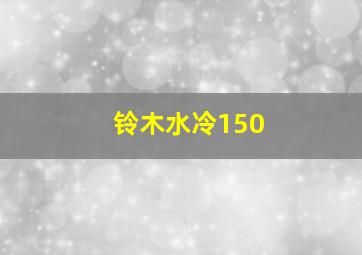 铃木水冷150