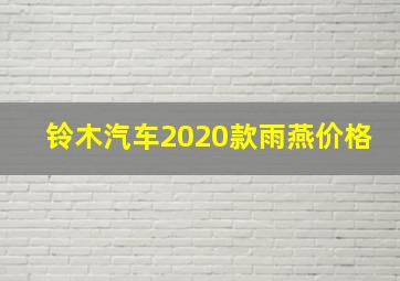 铃木汽车2020款雨燕价格