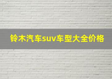 铃木汽车suv车型大全价格