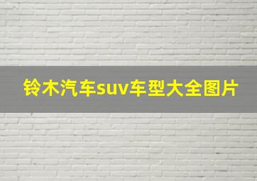 铃木汽车suv车型大全图片