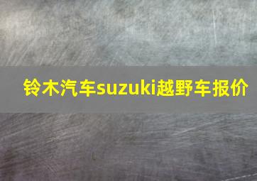 铃木汽车suzuki越野车报价