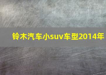 铃木汽车小suv车型2014年