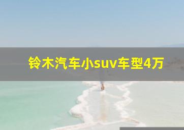 铃木汽车小suv车型4万