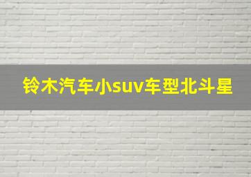 铃木汽车小suv车型北斗星