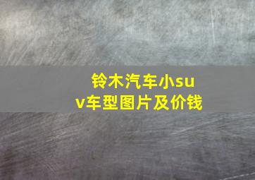 铃木汽车小suv车型图片及价钱