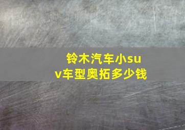 铃木汽车小suv车型奥拓多少钱