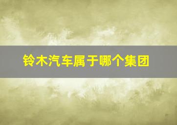 铃木汽车属于哪个集团