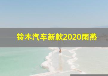 铃木汽车新款2020雨燕