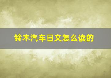 铃木汽车日文怎么读的