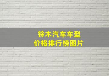 铃木汽车车型价格排行榜图片