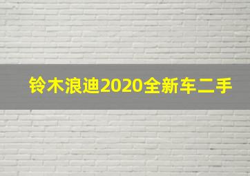 铃木浪迪2020全新车二手