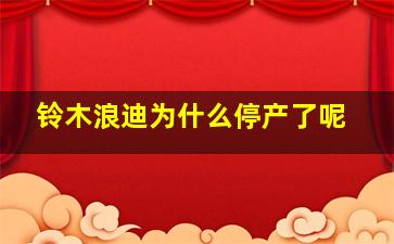 铃木浪迪为什么停产了呢