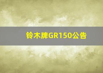 铃木牌GR150公告