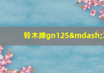 铃木牌gn125—2